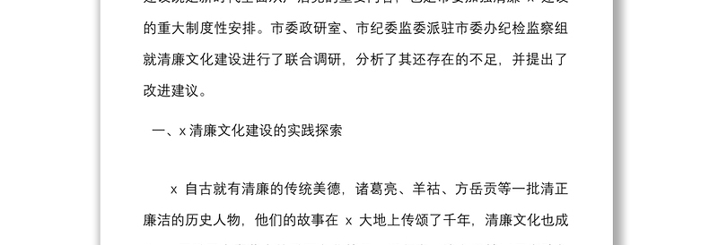 2篇加强新时代清廉文化建设调研报告范文2篇廉政廉洁文化