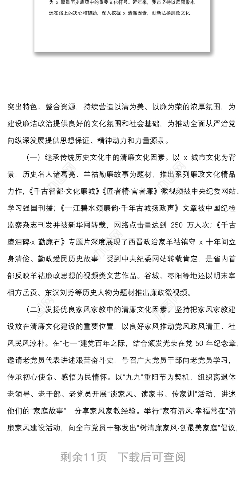 2篇加强新时代清廉文化建设调研报告范文2篇廉政廉洁文化