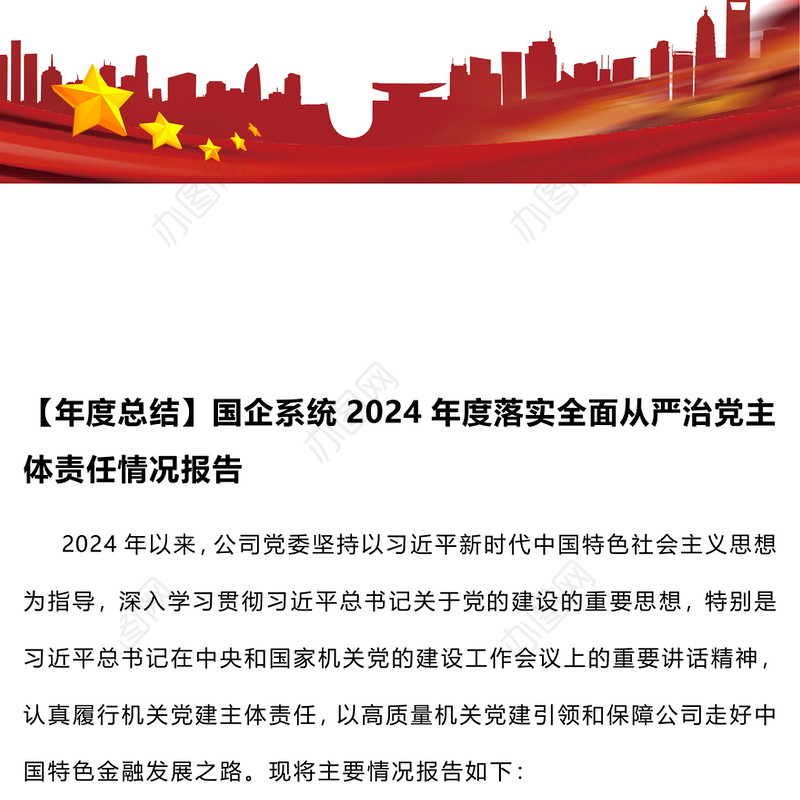 【年度总结】国企系统2024年度落实全面从严治党主体责任情况报告