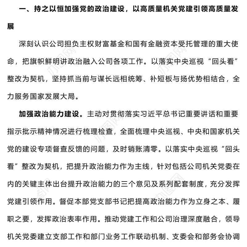 【年度总结】国企系统2024年度落实全面从严治党主体责任情况报告