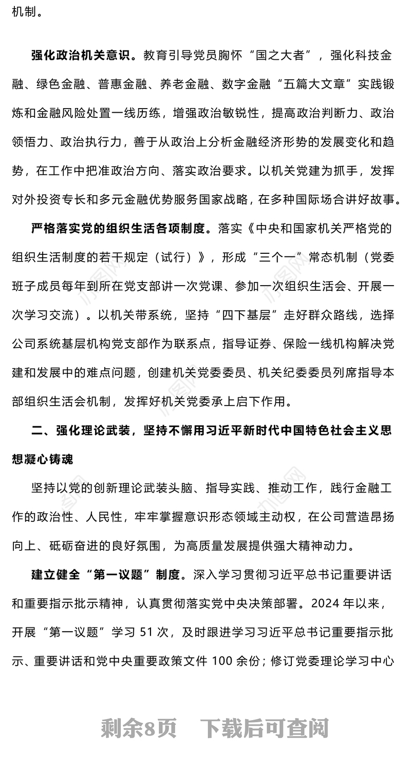 【年度总结】国企系统2024年度落实全面从严治党主体责任情况报告