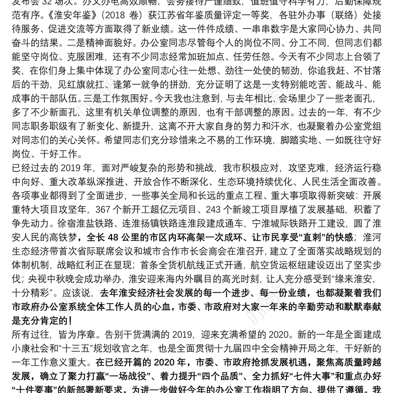 张国梁同 志在市政府办公室主题教育暨2019年度工作总结会议上的讲话