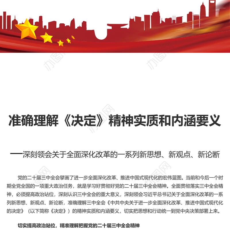 理解《决定》精神实质和内涵要义PPT党员干部学习教育党课课件(讲稿)