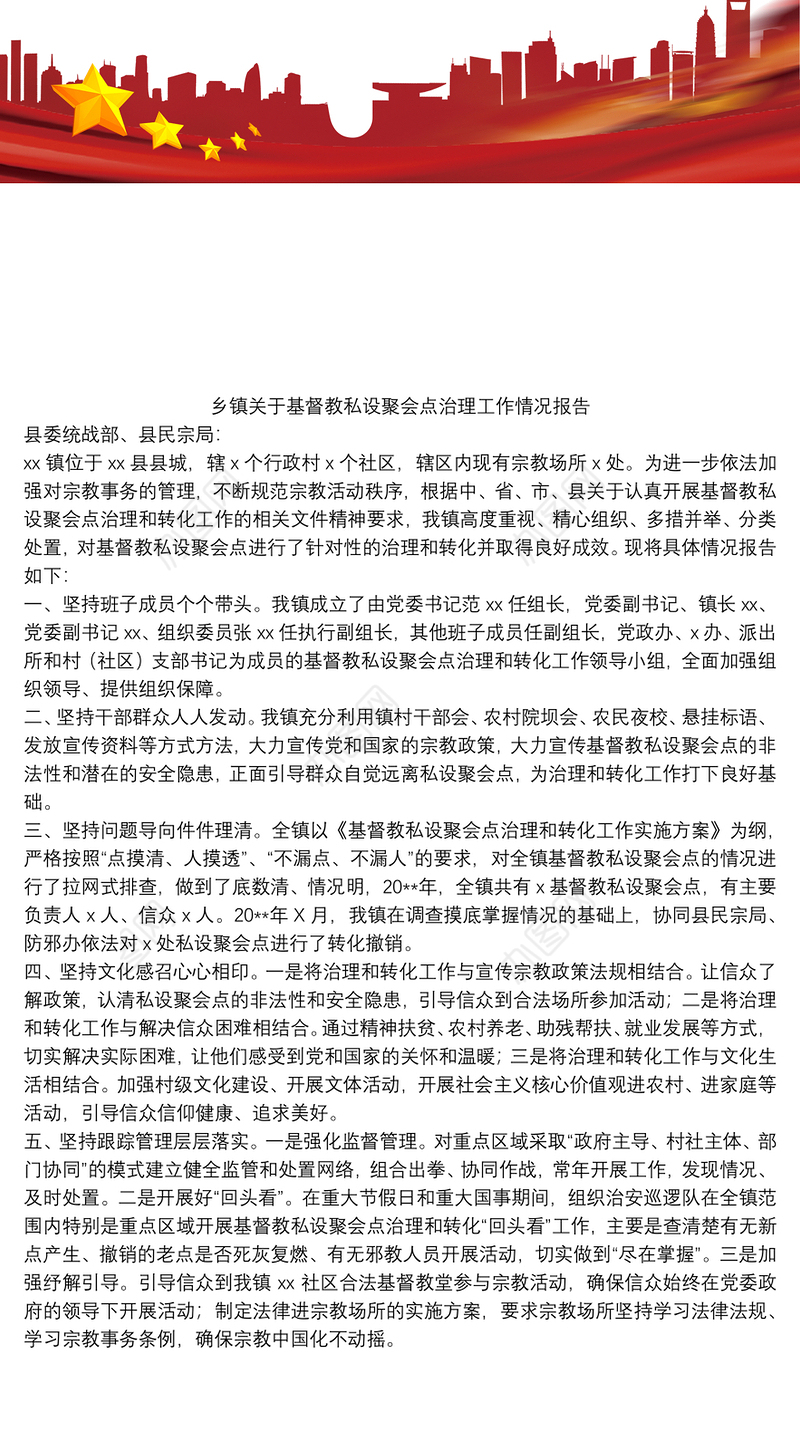 乡镇关于基督教私设聚会点治理工作情况报告