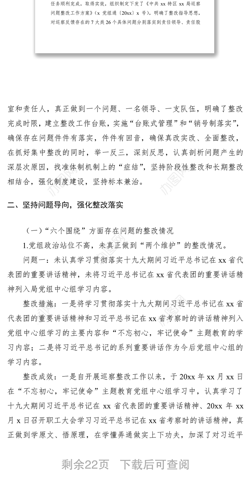 2021局党组主要负责人组织落实巡察整改工作情况报告
