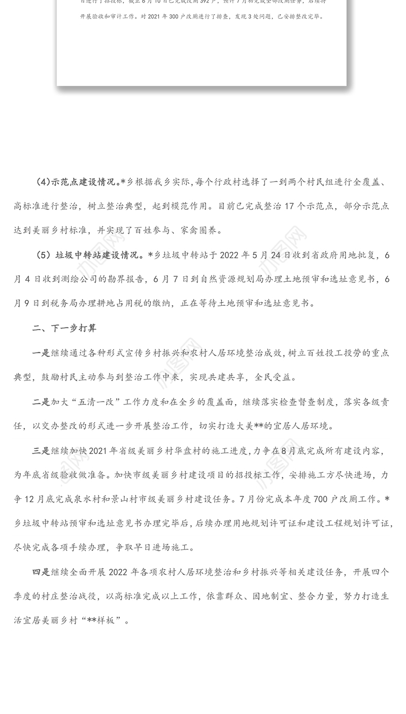 乡2022年人居环境整治上半年工作总结和下半年工作计划