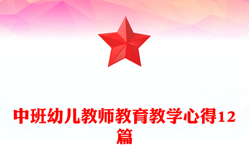 中班幼儿教师教育教学心得12篇