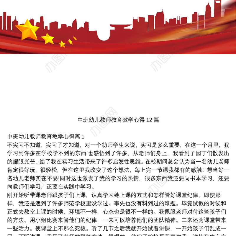 中班幼儿教师教育教学心得12篇