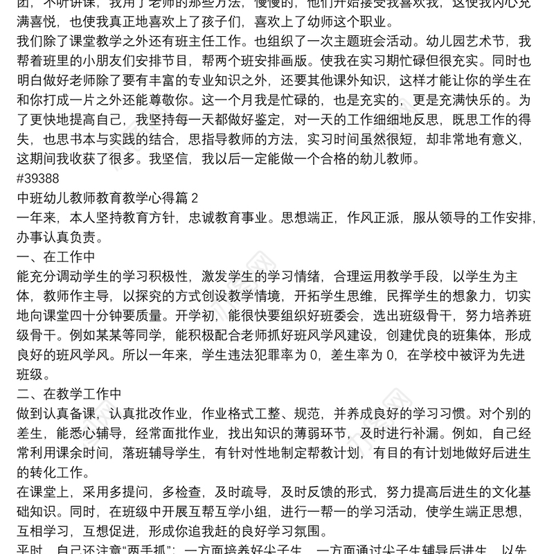 中班幼儿教师教育教学心得12篇