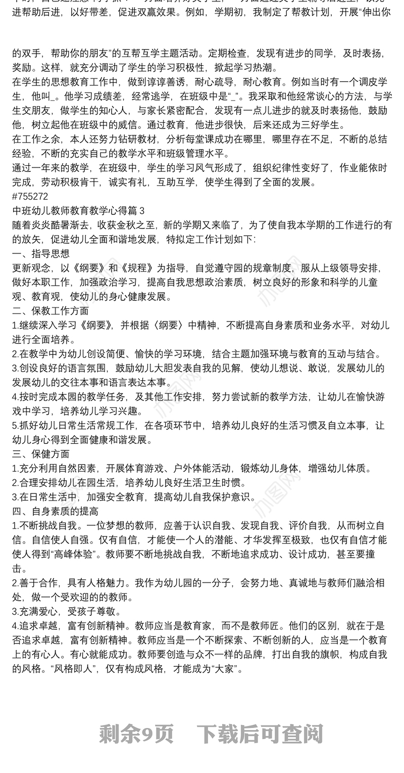 中班幼儿教师教育教学心得12篇