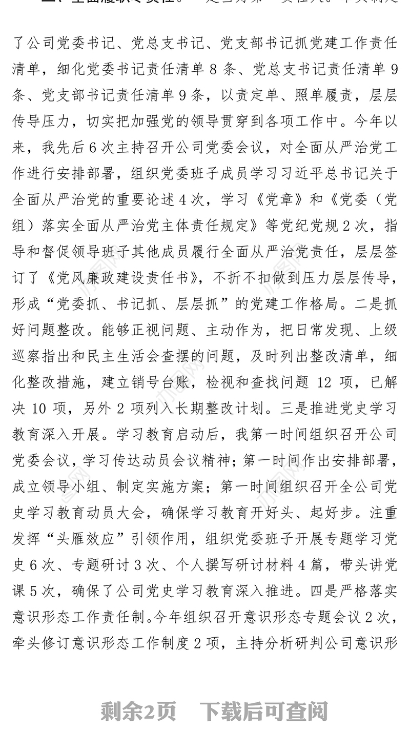 2021年度履行全面从严治党主体责任及党风廉政建设责任制情况汇报