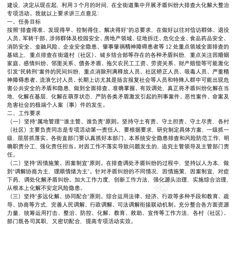 在矛盾纠纷大排查大化解大整治专项活动上的讲话