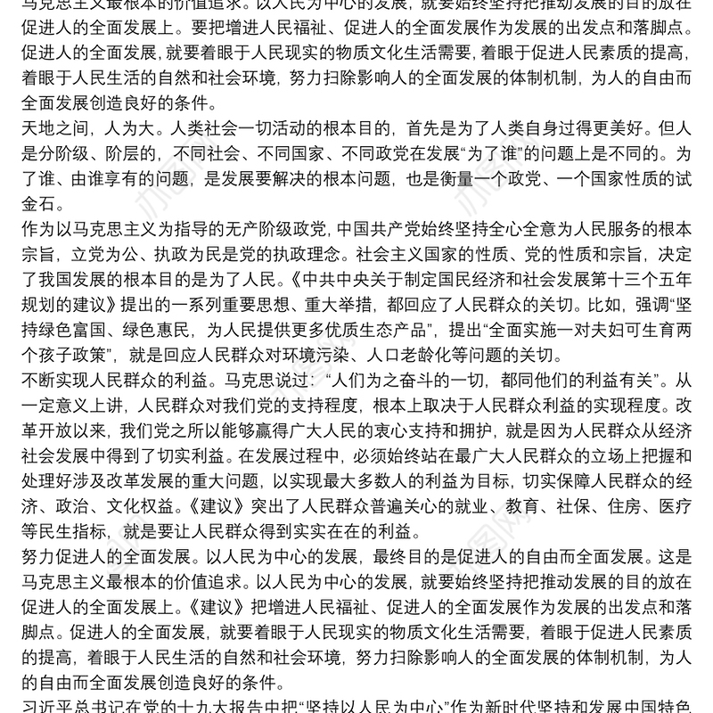 以人民为中心心得体会