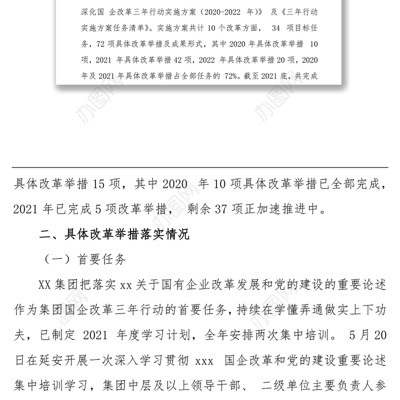 深化国企改革三年行动工作自评报告