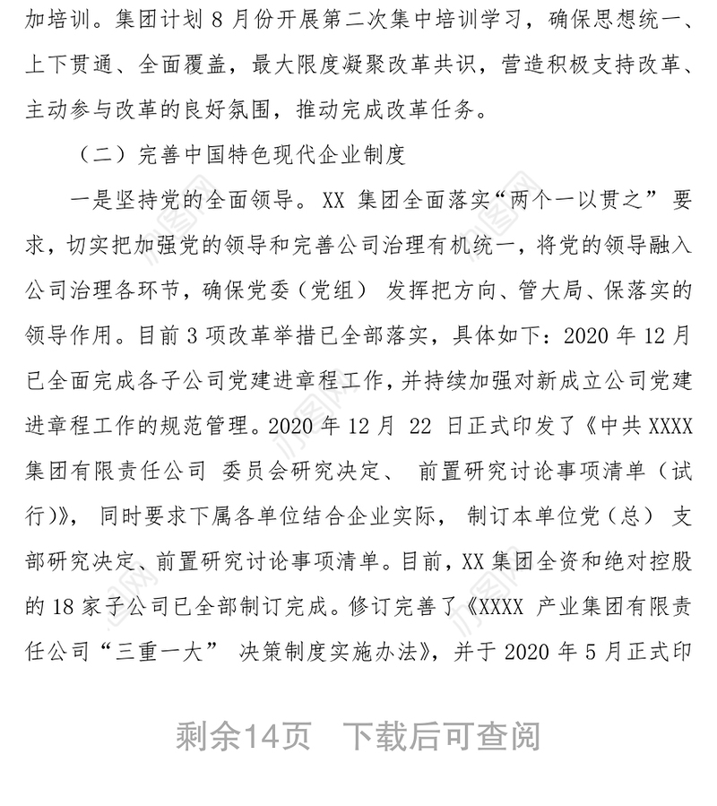 深化国企改革三年行动工作自评报告