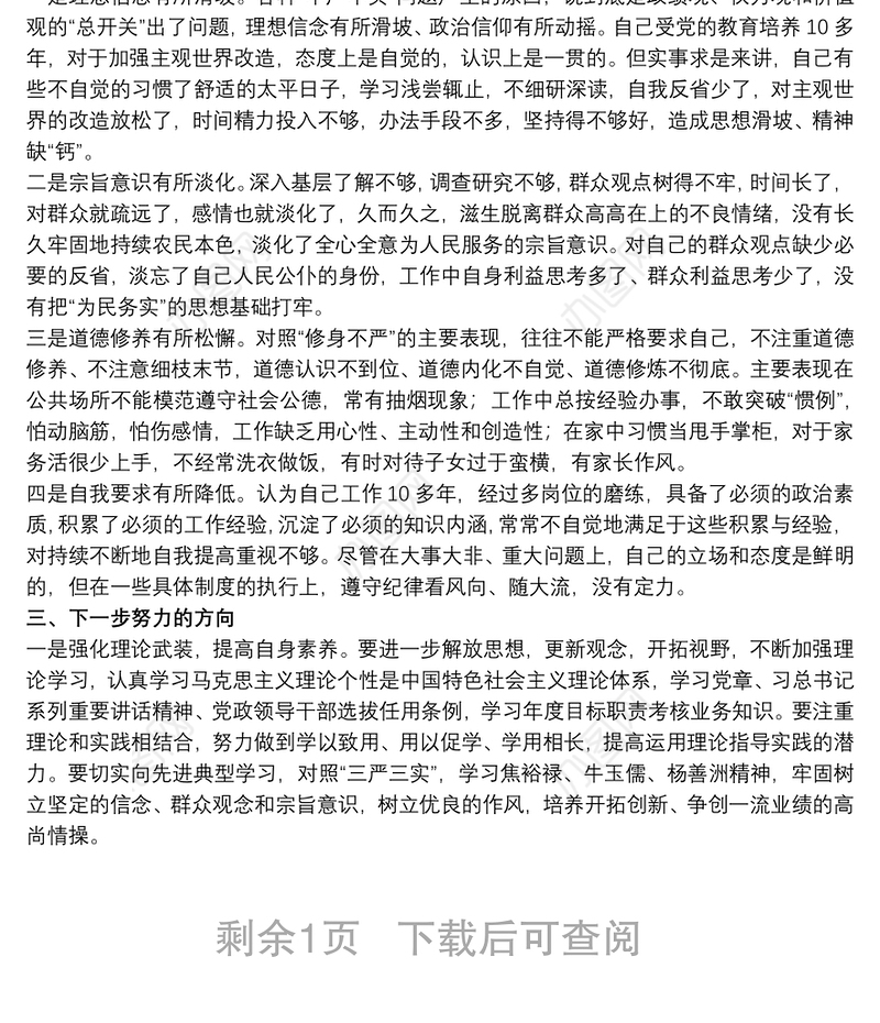 党员干部政治忠诚自我剖析材料范文