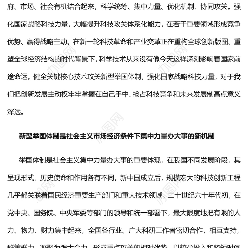 2022健全新型举国体制牢牢掌握创新发展主动权PPT大气党建风党员干部学习教育专题党课党建课件(讲稿)