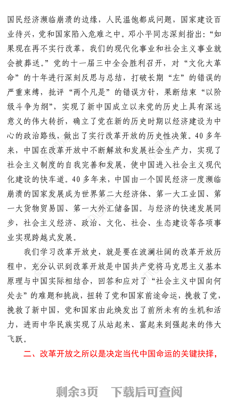 党史学习教育专题研讨：改革开放史研讨发言