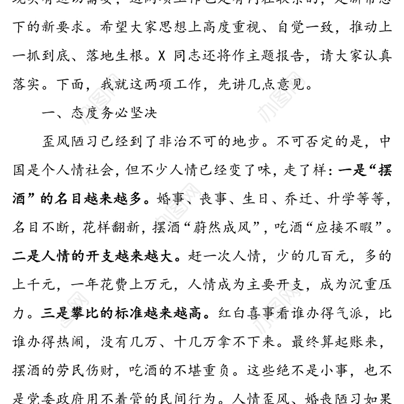 在全市“刹人情歪风治婚丧陋习树文明新风”暨“互联网+监督”工作推进大会上的讲话