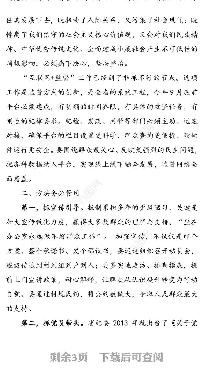 在全市“刹人情歪风治婚丧陋习树文明新风”暨“互联网+监督”工作推进大会上的讲话