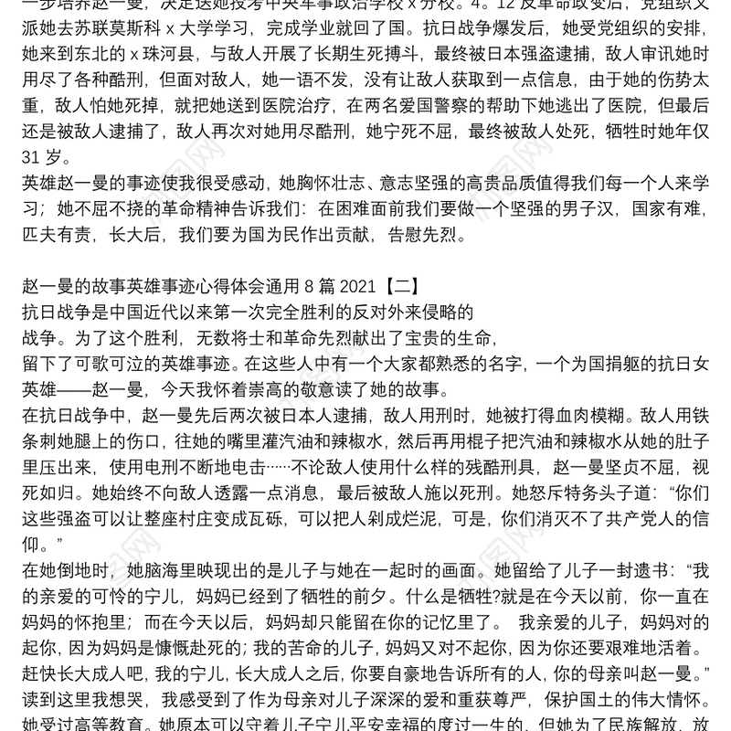 赵一曼的故事英雄事迹心得体会通用8篇2021
