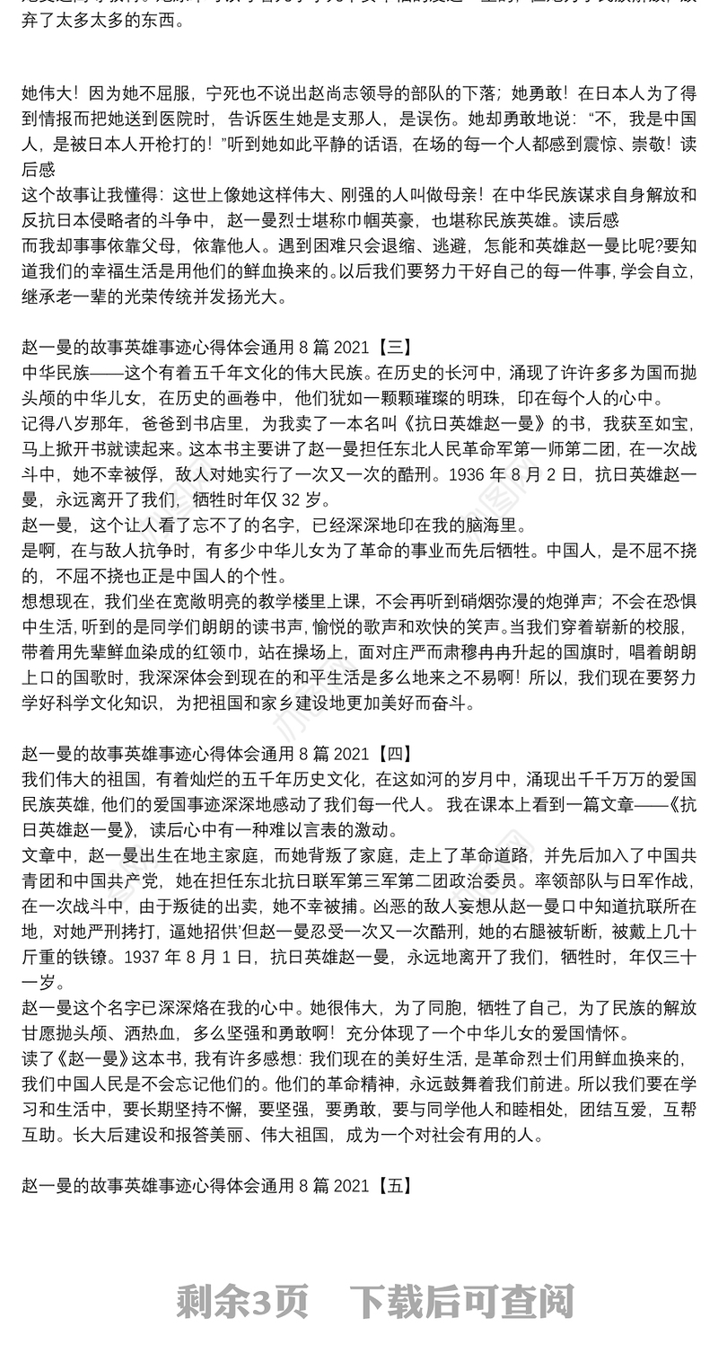 赵一曼的故事英雄事迹心得体会通用8篇2021