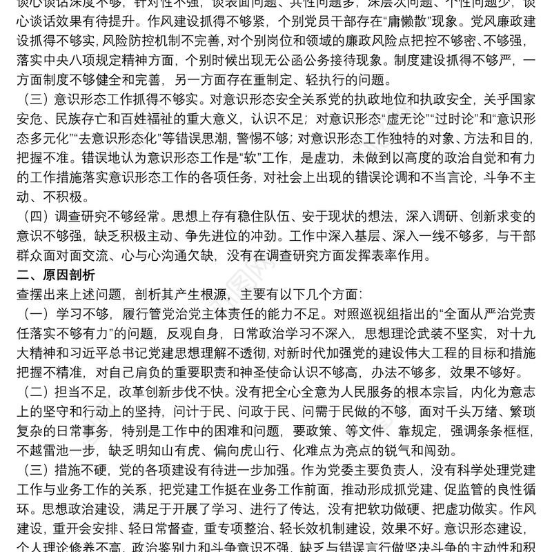 党委书记在2021巡视整改专题民主生活会个人对照检查材料范文