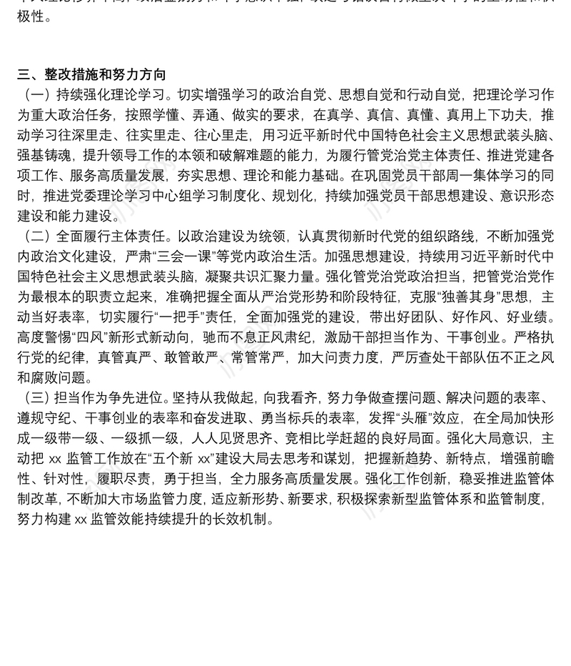 党委书记在2021巡视整改专题民主生活会个人对照检查材料范文