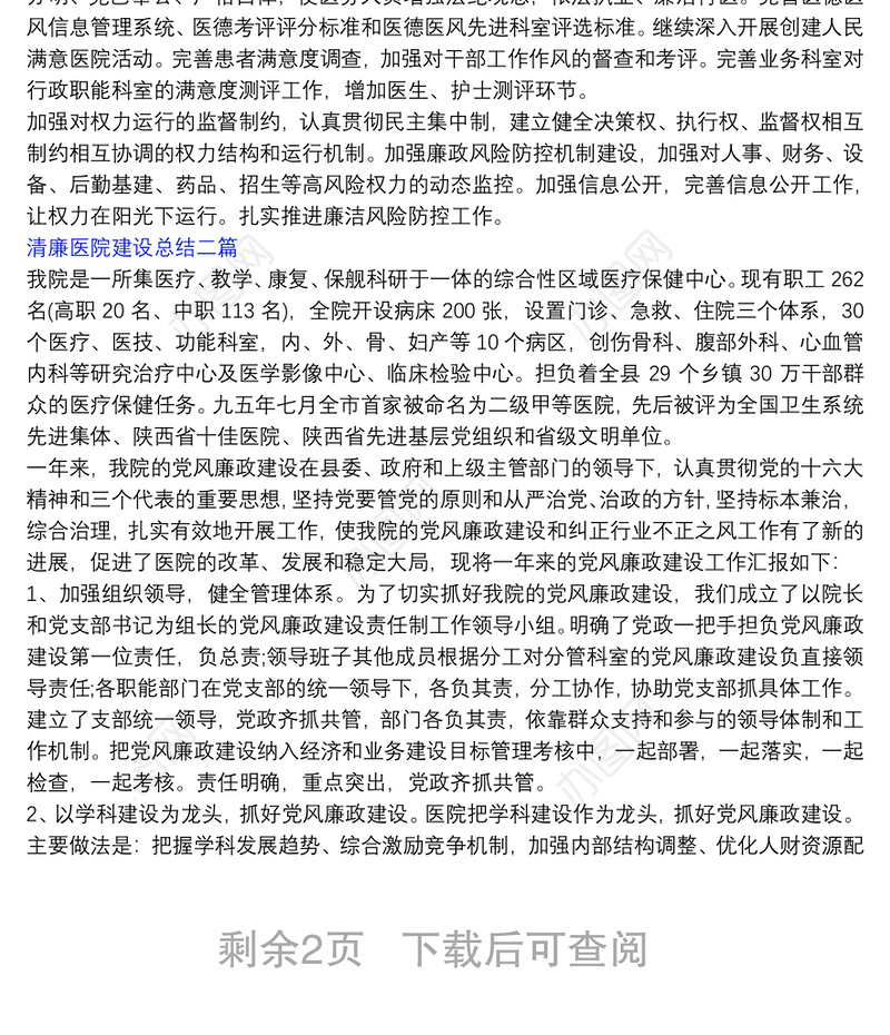 清廉医院建设总结三篇