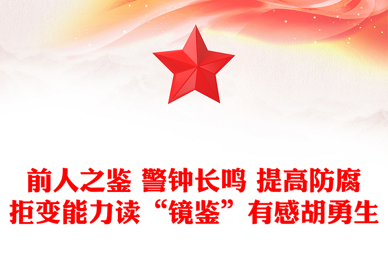 前人之鉴 警钟长鸣 提高防腐拒变能力读“镜鉴”有感胡勇生