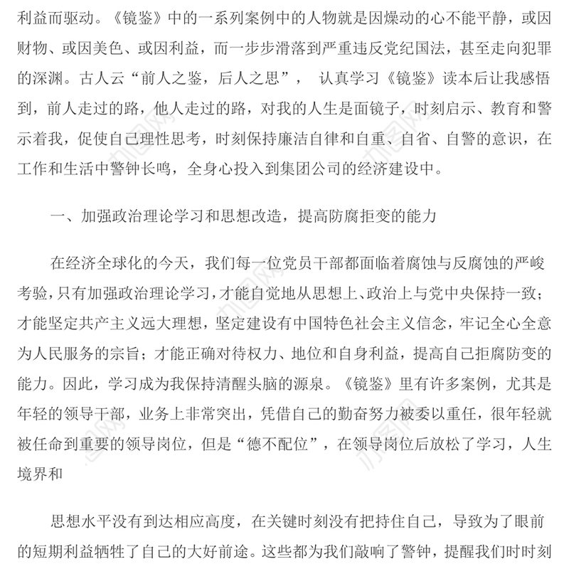 前人之鉴 警钟长鸣 提高防腐拒变能力读“镜鉴”有感胡勇生