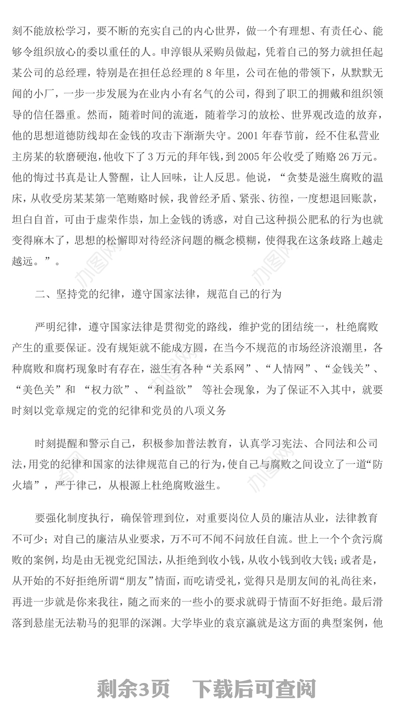 前人之鉴 警钟长鸣 提高防腐拒变能力读“镜鉴”有感胡勇生