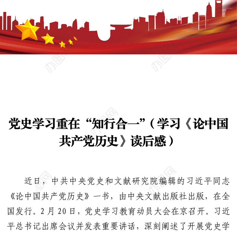 党史学习重在“知行合一”学习论中国共产党历史读后感