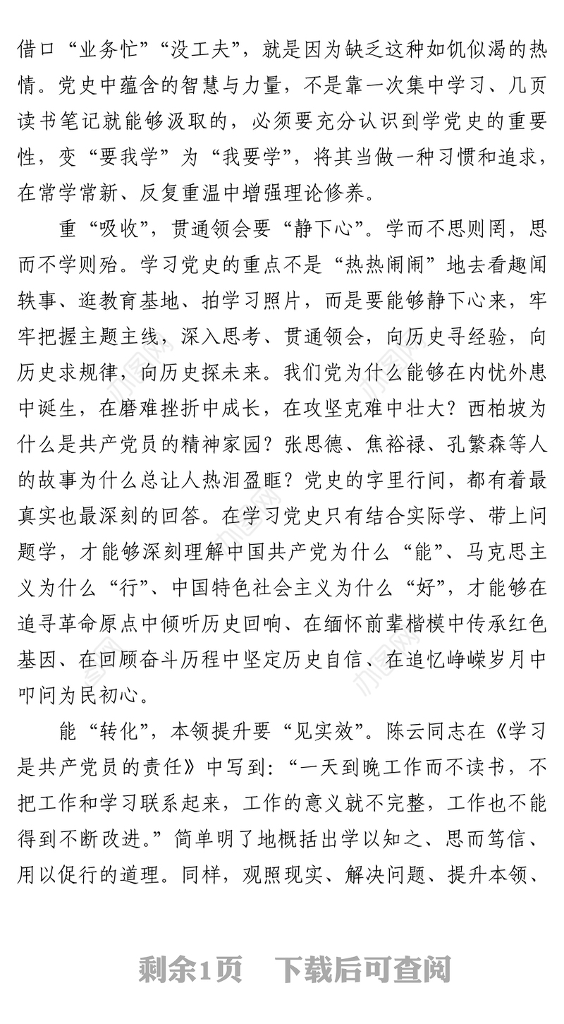 党史学习重在“知行合一”学习论中国共产党历史读后感