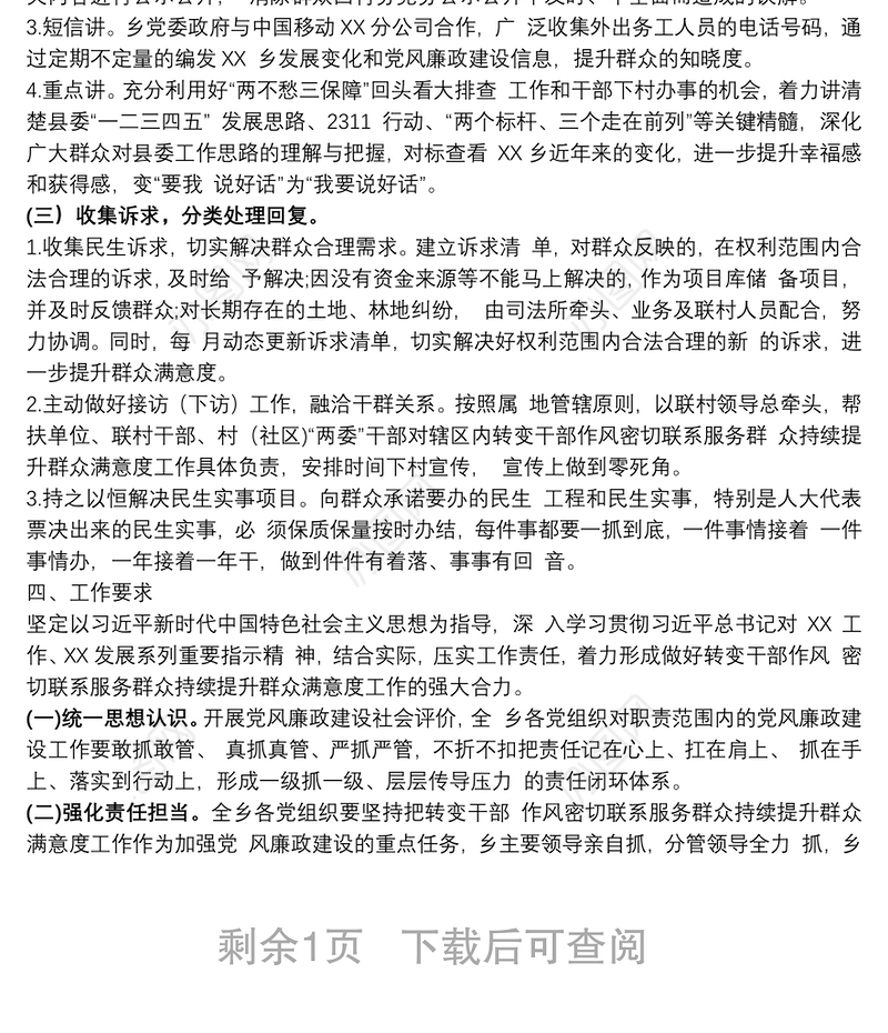 XX乡转变干部作风密切联系服务群众持续提升群众满意度工作方案及措施