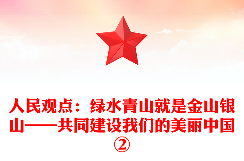 人民观点：绿水青山就是金山银山——共同建设我们的美丽中国②