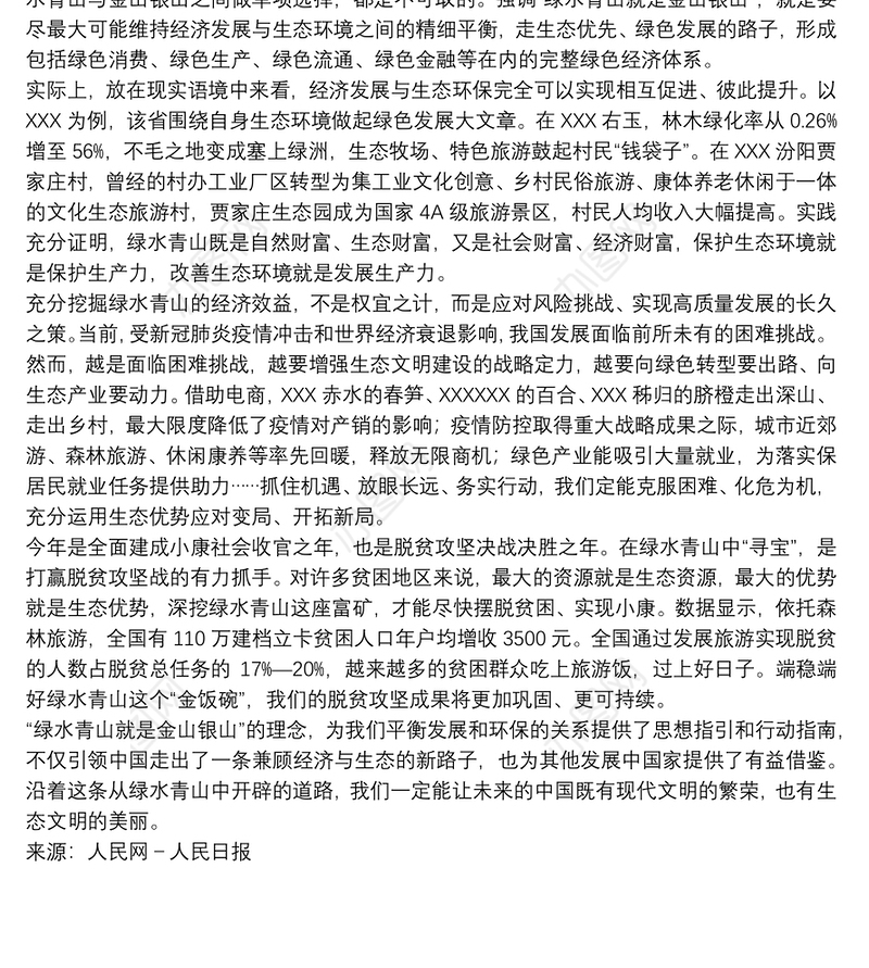 人民观点：绿水青山就是金山银山——共同建设我们的美丽中国②