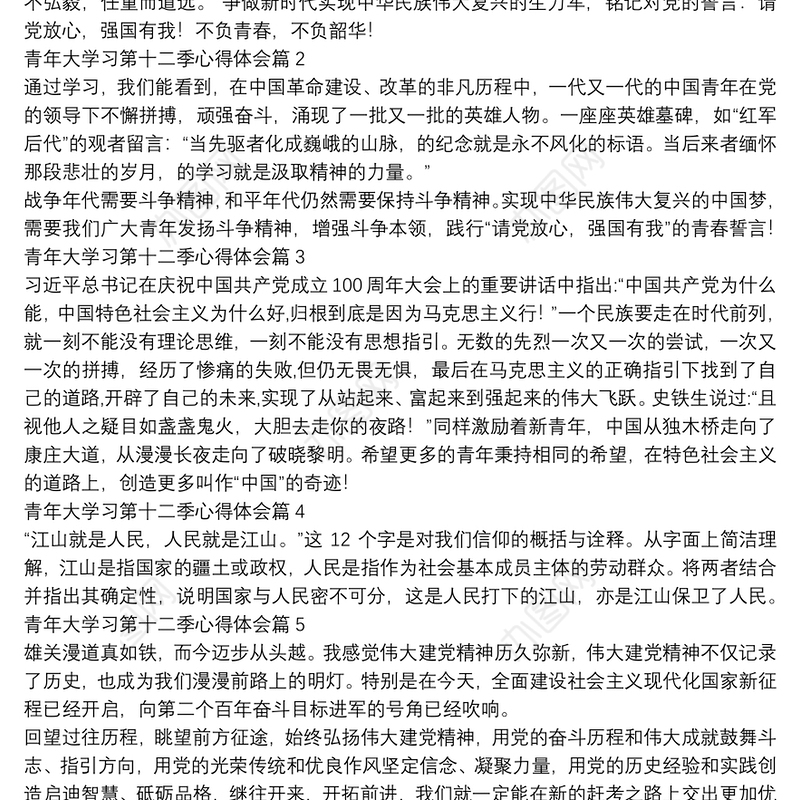 青年大学习第十二季心得体会15篇