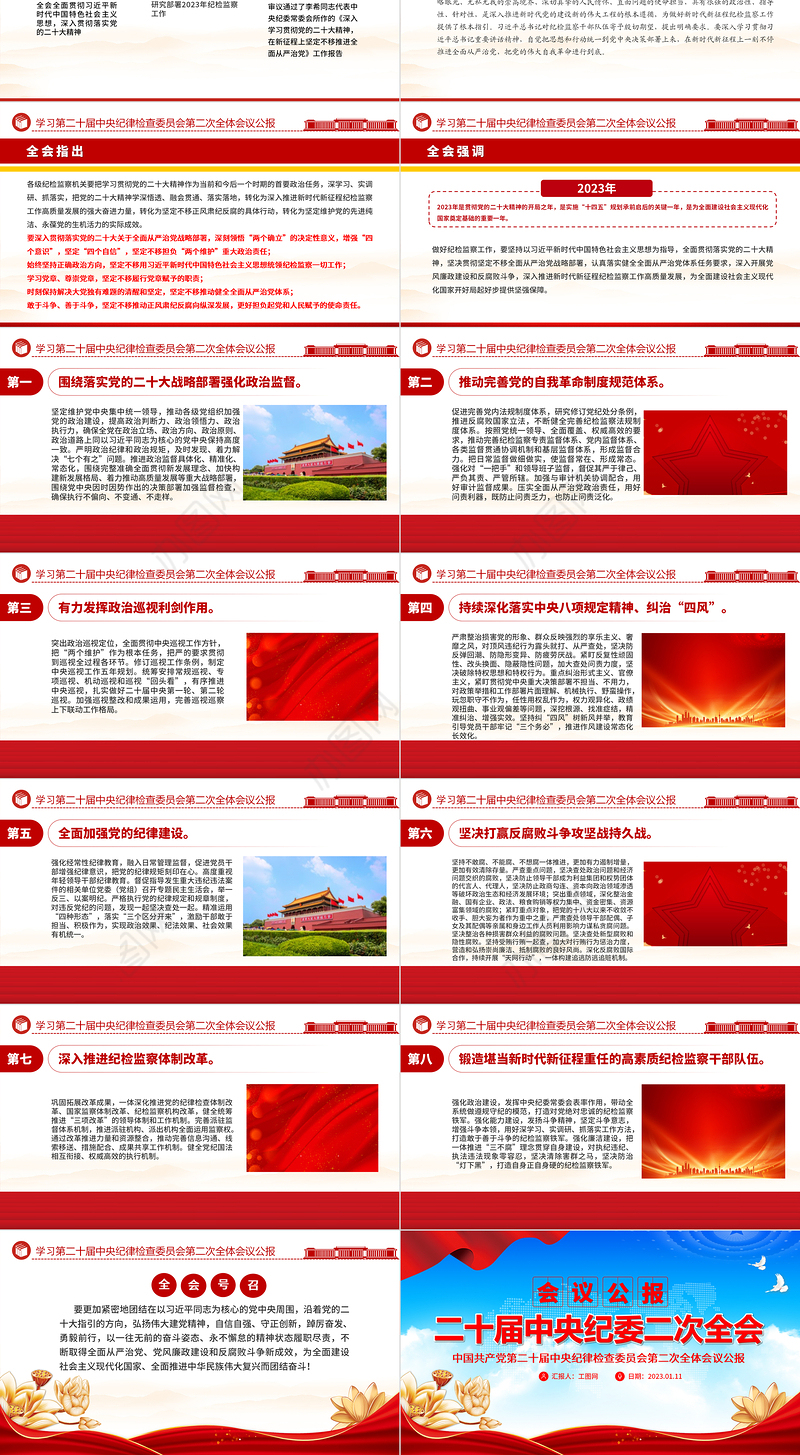2023年第二十届中央纪委二次全会公报PPT红色大气一刻不停推进全面从严治党专题党课课件
