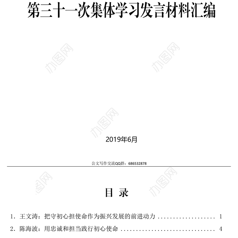 “不忘初心牢记使命”主题教育读书班暨省委理论学习中心组第三十一次集体学习发言材料汇编