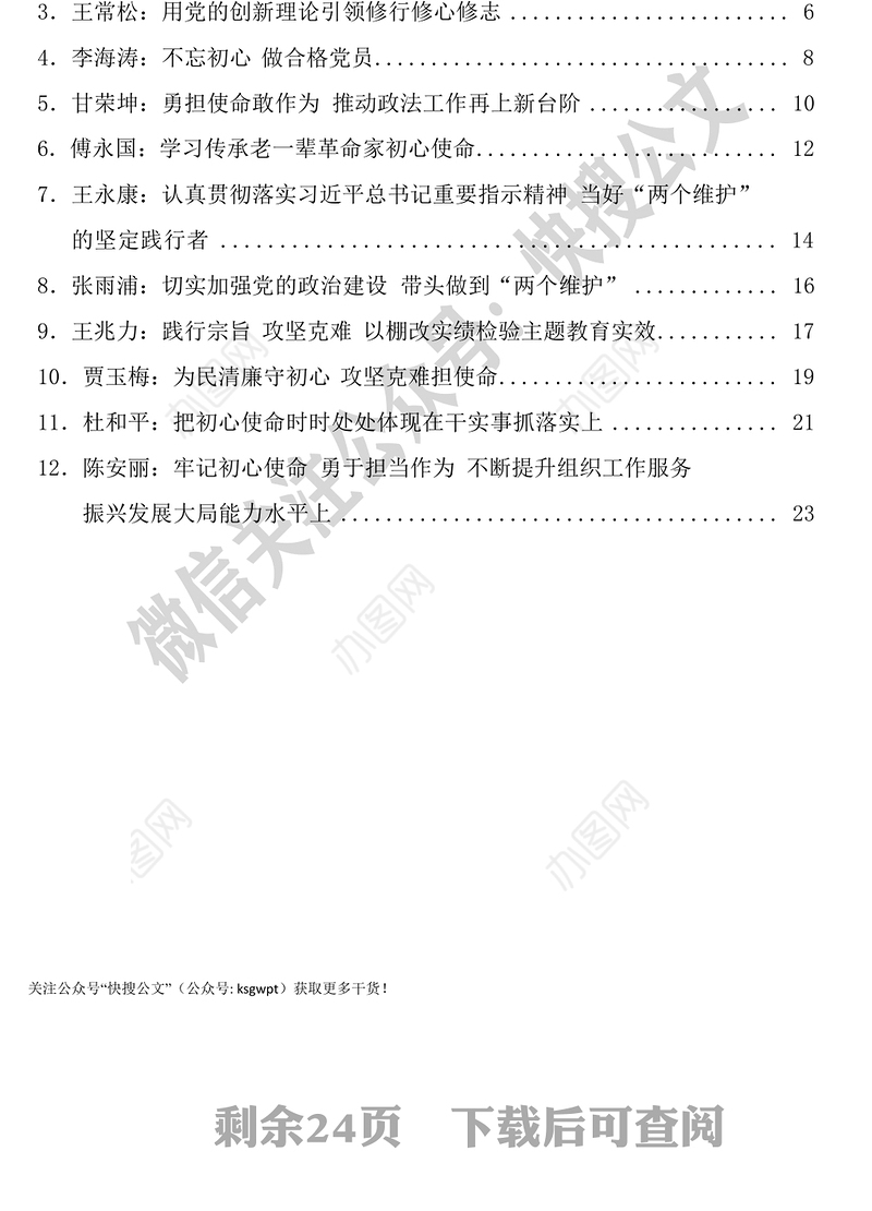 “不忘初心牢记使命”主题教育读书班暨省委理论学习中心组第三十一次集体学习发言材料汇编