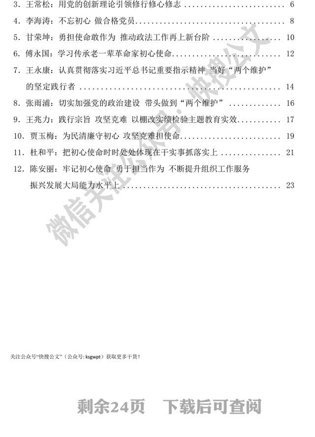 “不忘初心牢记使命”主题教育读书班暨省委理论学习中心组第三十一次集体学习发言材料汇编