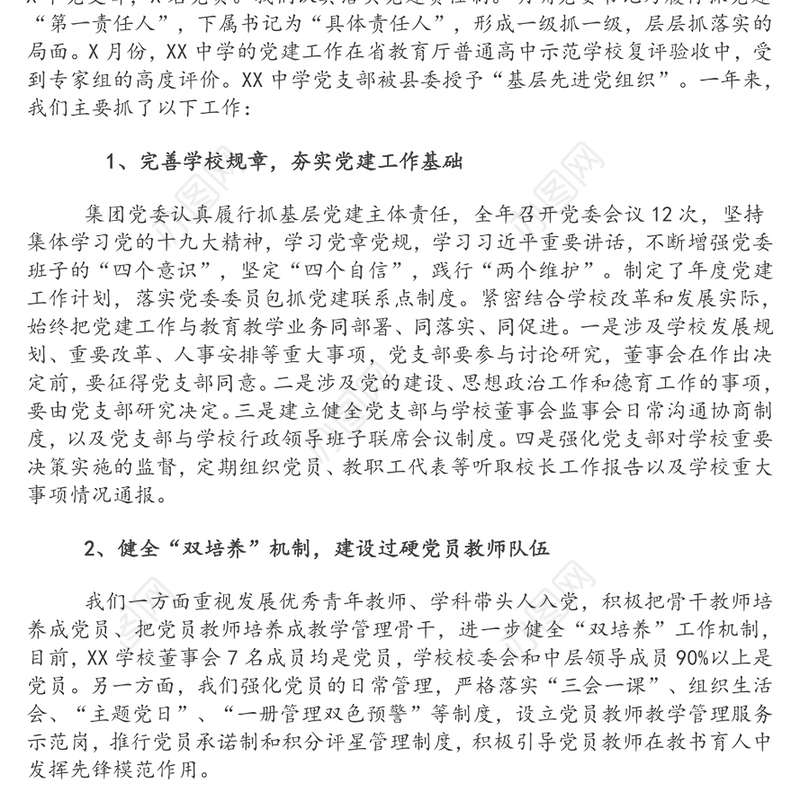 2020年度集团公司基层党建工作落实情况自查报告