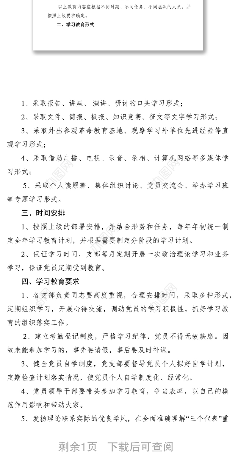 2021党员学习教育制度
