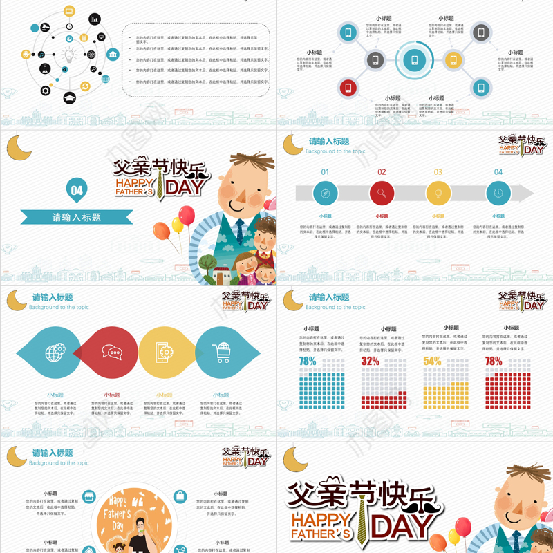 卡通可爱父亲节快乐PPT模板
