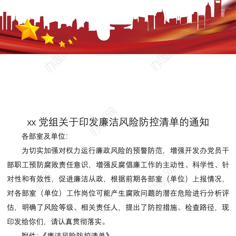 2021【廉政风险表格】廉洁风险防控清单（xx单位）（廉政风险点排查清单表格）