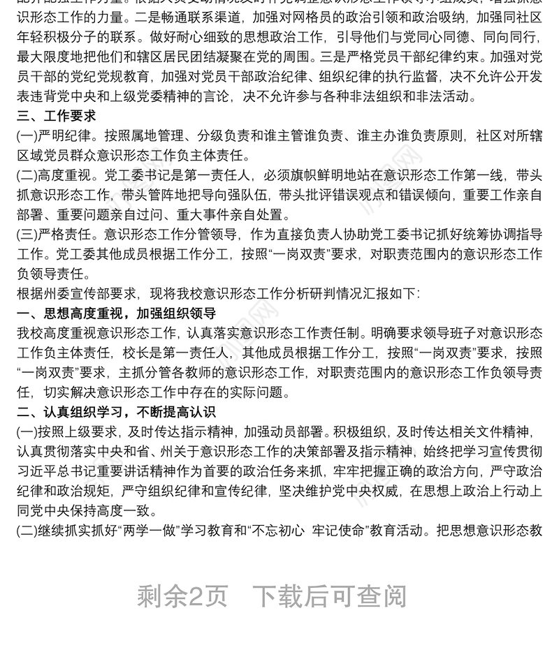 学校意识形态分析研判报告 意识形态领域分析研判报告3篇