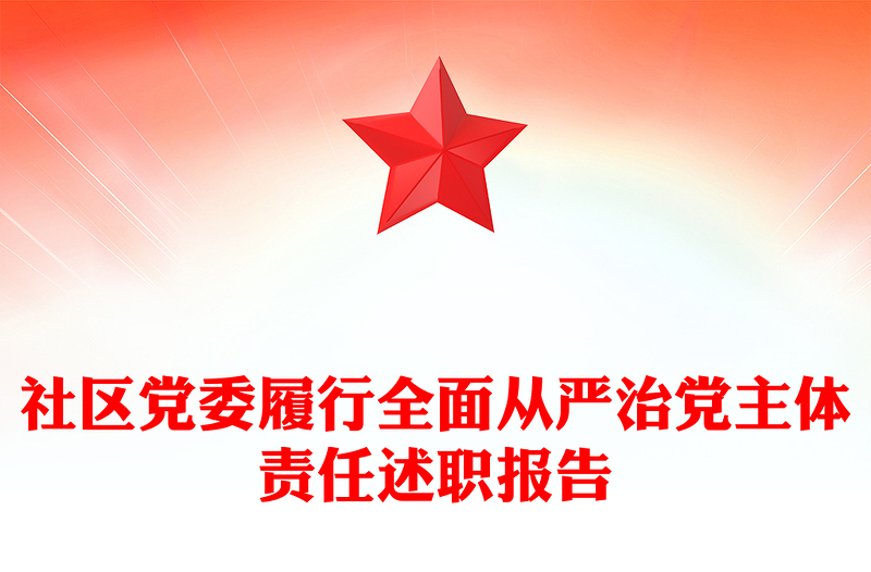 社区党委履行全面从严治党主体责任述职报告