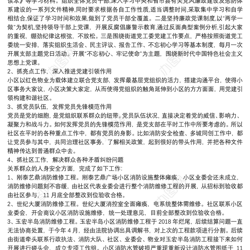 社区党委履行全面从严治党主体责任述职报告