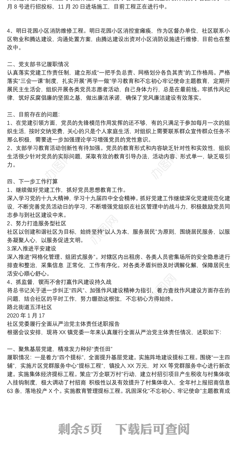 社区党委履行全面从严治党主体责任述职报告
